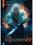 Серж Винтеркей - Антидемон 22