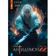 Постер книги Антидемон 22