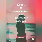 Постер книги Кровь за выживание или последний договор