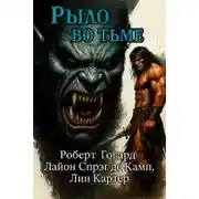 Постер книги Рыло во тьме