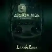 Постер книги ДЕВЯТЬ ИЗБ