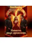 Таня Бекстер - Невеста двух драконов