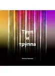 Наталия Королева - Труп и Тру́ппа