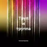 Постер книги Труп и Тру́ппа