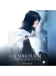 Эрин Гримм - Елиноллей. Принц солнца и луны