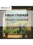Иван Панаев - Раздел имения