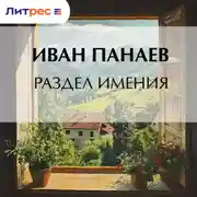 Постер книги Раздел имения