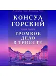 Владимир Анин - Консул Горский. Громкое дело в Триесте