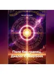 Евгений Потёмкин - Поле без границ. Диалог с DeepSeek