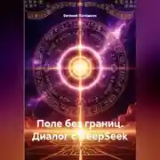 Постер книги Поле без границ. Диалог с DeepSeek