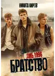 Никита Киров - Братство. ДМБ 1996