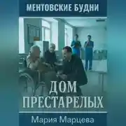Постер книги Ментовские будни. Дом престарелых