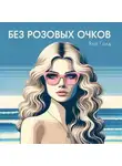 Яна Голд - Без розовых очков