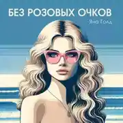 Постер книги Без розовых очков