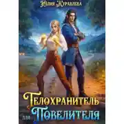 Постер книги Телохранитель для Повелителя