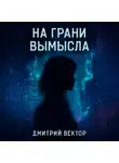 Дмитрий Вектор - На грани вымысла