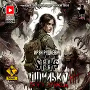 Постер книги S-T-I-K-S. Шпилька-4. Боги Стикса