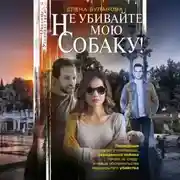 Постер книги Не убивайте мою собаку!