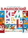 Владимир Маяковский - Кем быть? (сборник)
