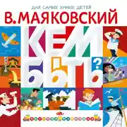 Постер книги Кем быть? (сборник)