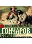 Иван Гончаров - Обрыв