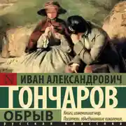 Постер книги Обрыв