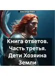 Александр Плетт - Книга ответов. Часть третья. Дети Хозяина Земли