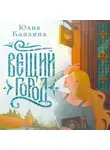 Юлия Каплина - Вещий город