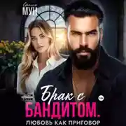 Постер книги Брак с бандитом. Любовь как приговор