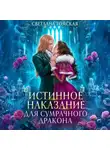 Светлана Томская - Истинное наказание для сумрачного дракона