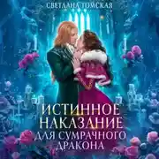 Постер книги Истинное наказание для сумрачного дракона