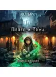Павел Барчук - Пепел и Тьма – 2