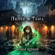 Постер книги Пепел и Тьма – 2
