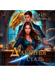 Ная Геярова - Драконья сталь