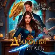 Постер книги Драконья сталь