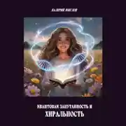 Постер книги Квантовая запутанность и хиральность