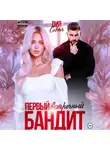 Лия Седая - Первый встречный бандит