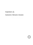 Александр Королев - Комната с белыми стенами