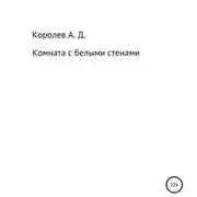 Постер книги Комната с белыми стенами