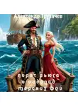 Александр Трухачев - Пират Вьюга и Водопад Морских Фей