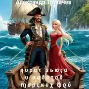 Постер книги Пират Вьюга и Водопад Морских Фей