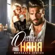 Постер книги Миллиард причин. Няня особого значения