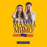 Постер книги Мамма мимо! Или что-то пошло не так