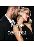 Евгения Паризьена - Муж сестры