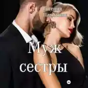 Постер книги Муж сестры