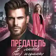 Постер книги Предатель. В любовь (не) играют