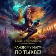 Постер книги Каждому магу – по тыкве!