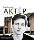 Владислав Токарев - Актёр говорит. За кулисами театра и студии дубляжа