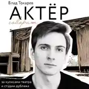 Постер книги Актёр говорит. За кулисами театра и студии дубляжа