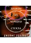 Джеймс Роллинс - Дракон из черного стекла